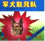 军犬敢死队 1995 PDF电子版封面 7204025369 张志荣编著