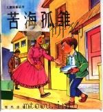苦海孤雏（1993 PDF版）