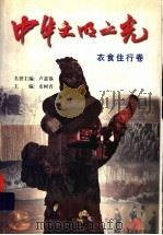 中华文明之光:衣食住行卷 1999 PDF电子版封面 7535319203 史树青主编