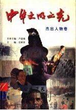中华文明之光:杰出人物卷 1999 PDF电子版封面 753531919X 史树青主编