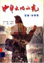 中华文明之光:军事·体育卷 1999 PDF电子版封面 753531922X 史树青主编