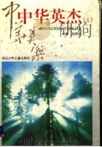 中华英杰 4 1995 PDF电子版封面 7534213592 庄似旭主编