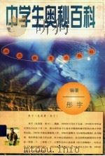中学生奥秘百科 1999 PDF电子版封面 753512514X 彤宇编著