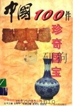 中国100件珍奇国宝 1998 PDF电子版封面 7219036884 孟宪钧,杨静荣主编