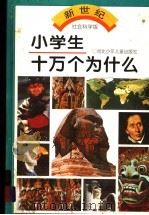 小学生十万个为什么  社会科学版（1997 PDF版）