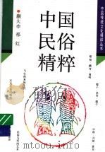 中国民俗精粹 1996 PDF电子版封面 7539711566 蒯大申,祁红著