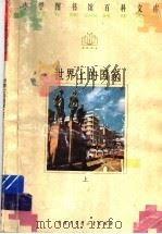 世界上的国家 上 1996 PDF电子版封面 7500056915 梁淑芝主编;伊芳等撰稿