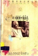 语文课本中的名人  下（ PDF版）