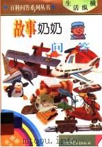 故事奶奶问答（1996 PDF版）