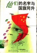他们的名字与国旗同升 1996 PDF电子版封面 7539110058 刘平,王锡琳著