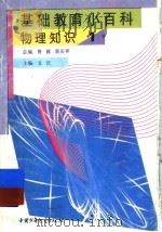 基础教育小百科 物理知识 1 1997 PDF电子版封面 7500737688 文庆主编