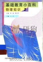 基础教育小百科 物理知识 2 1997 PDF电子版封面 7500737688 文庆主编