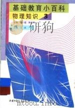 基础教育小百科  物理知识  3（1997 PDF版）