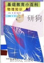 基础教育小百科  物理知识  4（1997 PDF版）