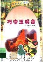 巧夺玉观音 1998 PDF电子版封面 753951678X 马天宝主编