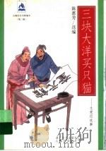 三块大洋买只猫 生意经故事 1998 PDF电子版封面 7533910486 陈惠芳选编