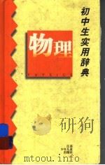 初中生实用辞典  物理（1997 PDF版）