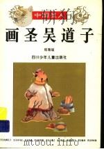 画圣吴道子   1996  PDF电子版封面  7536515375  郑海瑶编 