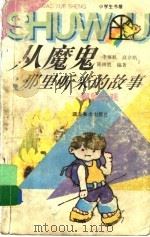 从魔鬼那里听来的故事 探险大观 1996 PDF电子版封面 7539405554 李旭航等编著
