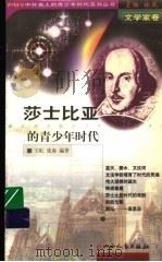 莎士比亚的青少年时代 1999 PDF电子版封面 7203039625 王虹,张春编著