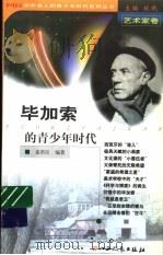 毕加索的青少年时代 1999 PDF电子版封面 720303965X 姜君臣编著