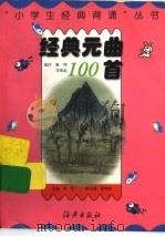 经典元曲100首（1998 PDF版）