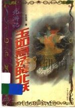 八大仙游戏风尘 北游记 1999 PDF电子版封面 7532438236 王志冲著