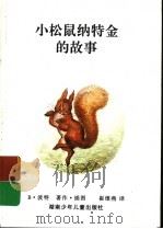 小松鼠纳特金的故事 1998 PDF电子版封面 7535814735 B·波特著