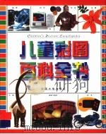 儿童彩图百科全书 1998 PDF电子版封面 7800972356 (英)克莱莉·莱维尔茵著;程永顺,崔权醴译