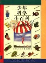 少年科学小百科 1997 PDF电子版封面 7534618169 本社改编