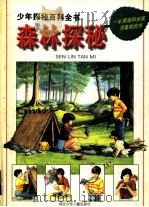 森林探秘 1997 PDF电子版封面 7535318339 (法)(R.凯泽)Renee Kayser著;(法)(P.巴
