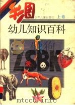 彩图幼儿知识百科 上 1992 PDF电子版封面 7532415015 胡莲娟,茅绍颖,朱为编