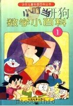 小叮当数学小百科  1（1994 PDF版）