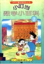 小叮当数学小百科  2（1994 PDF版）