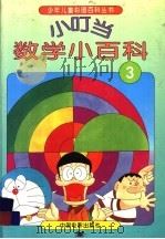 小叮当数学小百科 3 1994 PDF电子版封面 7106009520