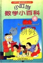 小叮当数学小百科  4（1994 PDF版）