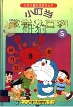 小叮当数学小百科  5（1994 PDF版）