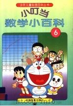 小叮当数学小百科  6（1994 PDF版）