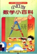 小叮当数学小百科  7（1994 PDF版）