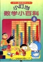 小叮当数学小百科  8（1994 PDF版）