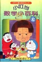 小叮当数学小百科  10（1994 PDF版）