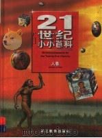 21世纪小小百科 人卷 1997 PDF电子版封面 7533821467 赵寄石主编;张慧和卷主编