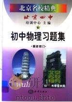 北京名校精典:初中物理习题集 1999 PDF电子版封面 7502746471 北京四中培训中心主编
