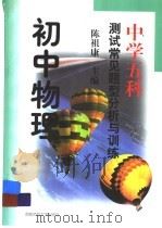 中学五科测试常见题型分析与训练·初中物理（1999 PDF版）