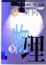 中考新干线·物理（1999 PDF版）