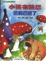 小熊布赖恩遇到麻烦了 1998 PDF电子版封面 7801380371 (荷兰)麦恩·詹森编