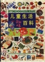 儿童生活趣味百科（1997 PDF版）