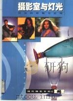 摄影室与灯光 灯光的控制与应用 图集 1999 PDF电子版封面 7535725759 (R.希克斯)Roger Hicks主编;庄胜雄译