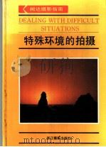 特殊环境的拍摄 1991 PDF电子版封面 7805361088 丁建民,王志章译