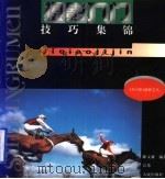 摄影入门技巧集锦 1997 PDF电子版封面 7214015323 陈文襄编著